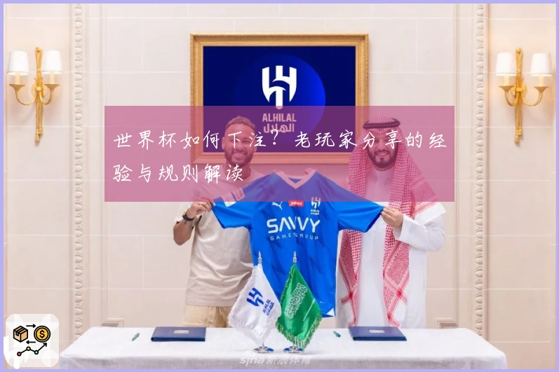 世界杯如何下注？老玩家分享的经验与规则解读