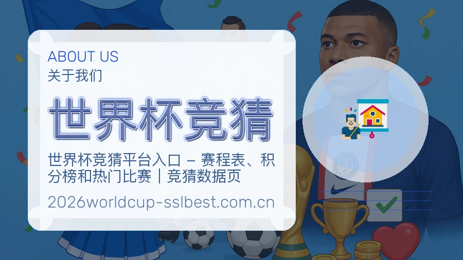 世界杯竞猜 品牌介绍